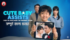 Cute Baby Assist Bangla dubbed Episode