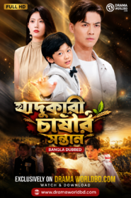 Raising A Kid Or Cultivator Bangla Dubbed Watch and Download