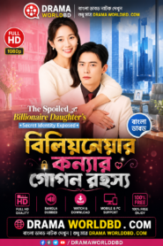 The Spoiled Billionaire Daughter’s Secret Bangla Dubbed