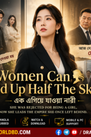Women Can Hold Up Half The Sky , এক নারীর অবিশ্বাস্য যাত্রা(Complete)