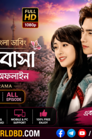 ভালোবাসা অনলাইন টু অফলাইন Korean Drama Bangla Dubbed All Episode