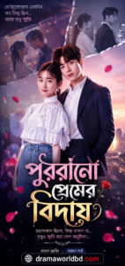 Purano Premer Biday. bangla Dubbed