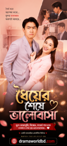 Love After Patience . ধৈর্যের শেষে ভালোবাসা Bangla Dubbed