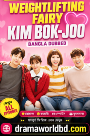 weightlifting fairy kim bok-joo bangla Dubbed Complete Watch and Download