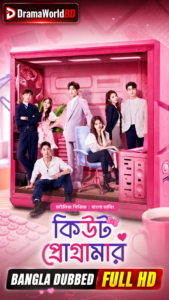 Cute Programmer Bangla Dubbed (কিউট প্রোগ্রামার) is full Complete Season.