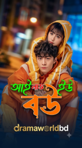 I Love you bow Bangla Full Episode আই লাভ ইউ বউ বাংলা নাটক
