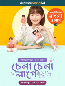 When I See Your Face | চেনা চেনা লাগে | Chena Chena Lage